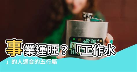 屬水的工作|五行屬水的行業別或職業